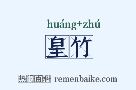 皇竹是什么意思的图片
